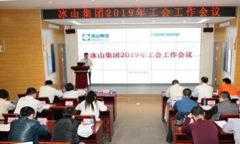 Iceberg Group Holds the Trade Union Work Conference in 2019